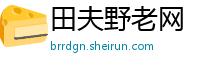 田夫野老网